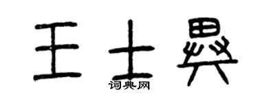 曾庆福王士异篆书个性签名怎么写