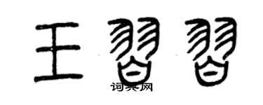 曾庆福王习习篆书个性签名怎么写