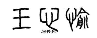 曾庆福王心愉篆书个性签名怎么写