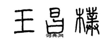 曾庆福王昌朴篆书个性签名怎么写