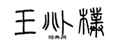 曾庆福王兆朴篆书个性签名怎么写