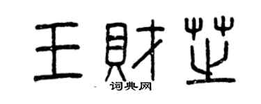 曾庆福王财芝篆书个性签名怎么写