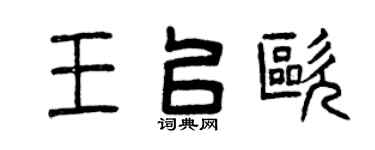 曾庆福王以欧篆书个性签名怎么写