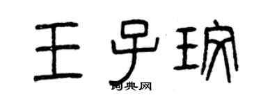 曾庆福王子玫篆书个性签名怎么写