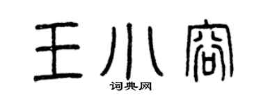 曾庆福王小容篆书个性签名怎么写