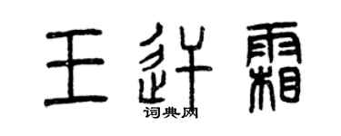 曾庆福王逆霜篆书个性签名怎么写