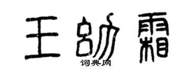 曾庆福王幼霜篆书个性签名怎么写