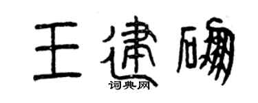 曾庆福王建硼篆书个性签名怎么写