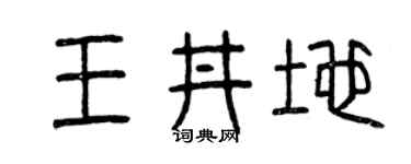 曾庆福王井地篆书个性签名怎么写