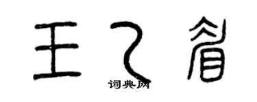 曾庆福王乙眉篆书个性签名怎么写