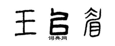 曾庆福王以眉篆书个性签名怎么写