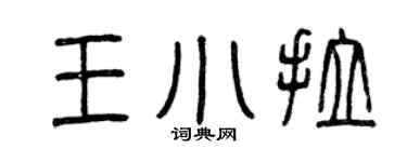 曾庆福王小拉篆书个性签名怎么写