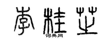 曾庆福李桂芝篆书个性签名怎么写