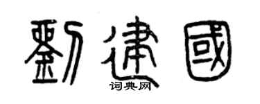 曾庆福刘建国篆书个性签名怎么写