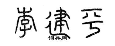 曾庆福李建平篆书个性签名怎么写