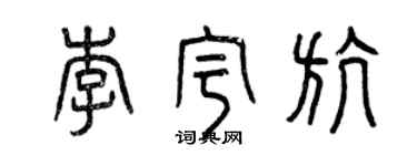 曾庆福李宇航篆书个性签名怎么写