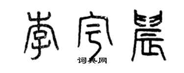 曾庆福李宇晨篆书个性签名怎么写