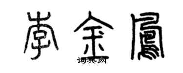 曾庆福李金凤篆书个性签名怎么写