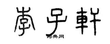 曾庆福李子轩篆书个性签名怎么写