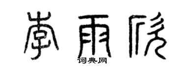 曾庆福李雨欣篆书个性签名怎么写