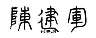 曾庆福陈建军篆书个性签名怎么写