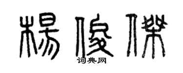 曾庆福杨俊杰篆书个性签名怎么写