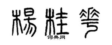 曾庆福杨桂花篆书个性签名怎么写