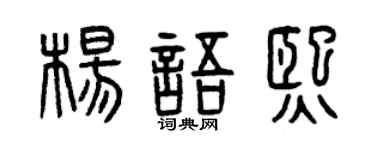 曾庆福杨语熙篆书个性签名怎么写