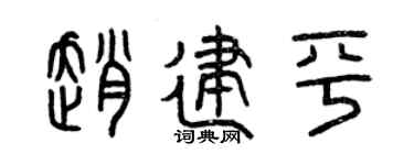 曾庆福赵建平篆书个性签名怎么写