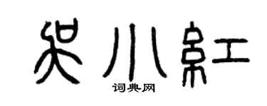 曾庆福吴小红篆书个性签名怎么写