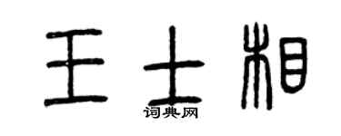 曾庆福王士相篆书个性签名怎么写