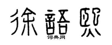 曾庆福徐语熙篆书个性签名怎么写