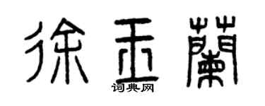 曾庆福徐玉兰篆书个性签名怎么写