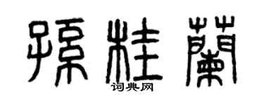 曾庆福孙桂兰篆书个性签名怎么写