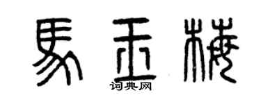 曾庆福马玉梅篆书个性签名怎么写