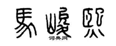 曾庆福马峻熙篆书个性签名怎么写