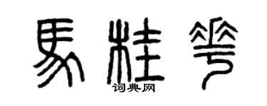 曾庆福马桂花篆书个性签名怎么写