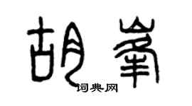 曾庆福胡峰篆书个性签名怎么写