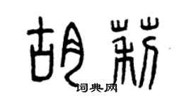 曾庆福胡莉篆书个性签名怎么写