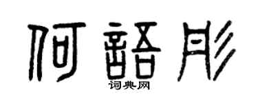 曾庆福何语彤篆书个性签名怎么写