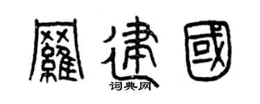 曾庆福罗建国篆书个性签名怎么写