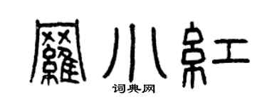 曾庆福罗小红篆书个性签名怎么写