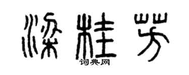 曾庆福梁桂芳篆书个性签名怎么写