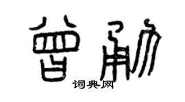 曾庆福曾勇篆书个性签名怎么写