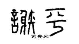 曾庆福谢平篆书个性签名怎么写