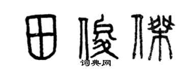 曾庆福田俊杰篆书个性签名怎么写