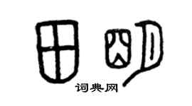 曾庆福田明篆书个性签名怎么写