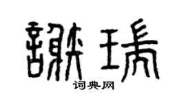 曾庆福谢瑞篆书个性签名怎么写