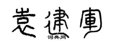 曾庆福袁建军篆书个性签名怎么写