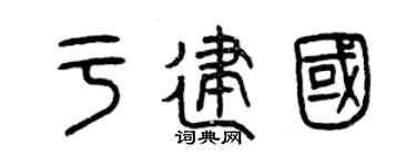 曾庆福于建国篆书个性签名怎么写